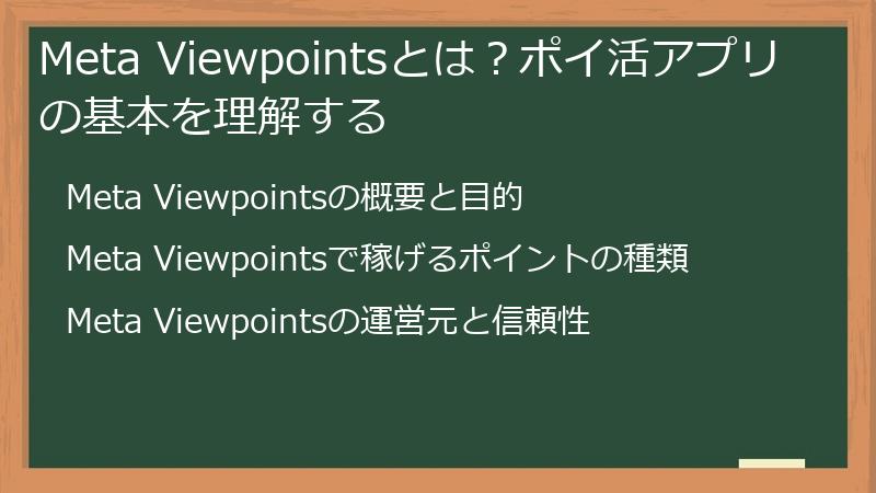 Meta Viewpointsとは？ポイ活アプリの基本を理解する