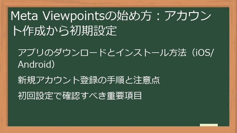 Meta Viewpointsの始め方：アカウント作成から初期設定