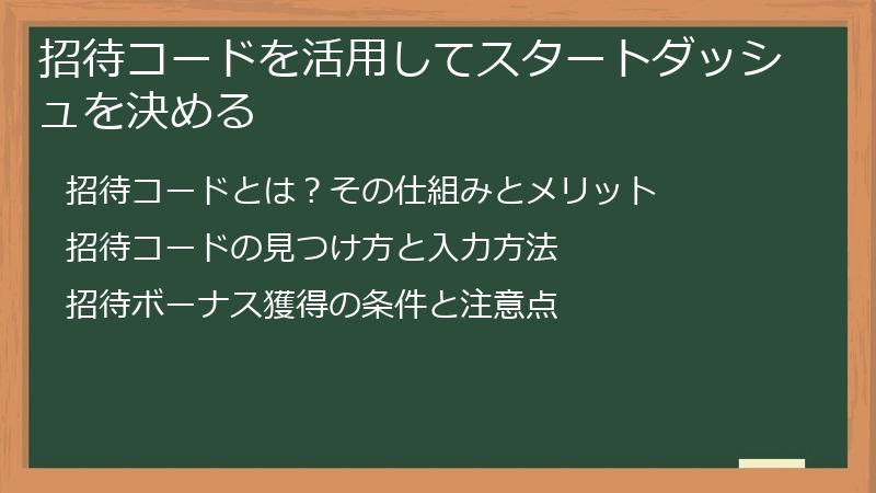 招待コードを活用してスタートダッシュを決める
