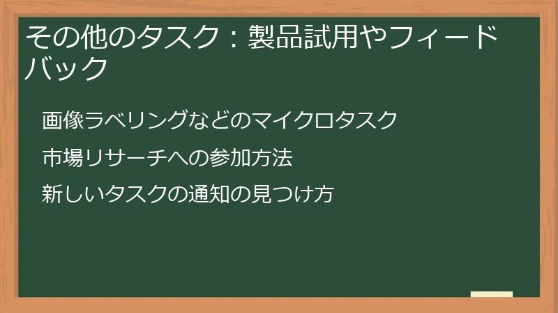 その他のタスク：製品試用やフィードバック