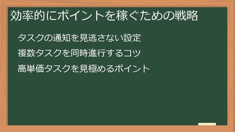 効率的にポイントを稼ぐための戦略