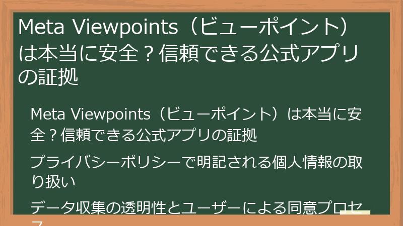 Meta Viewpoints（ビューポイント）は本当に安全？信頼できる公式アプリの証拠
