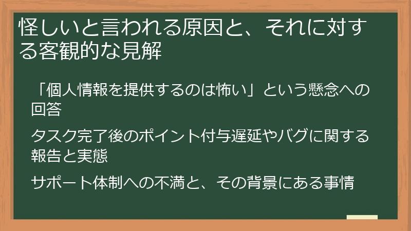怪しいと言われる原因と、それに対する客観的な見解