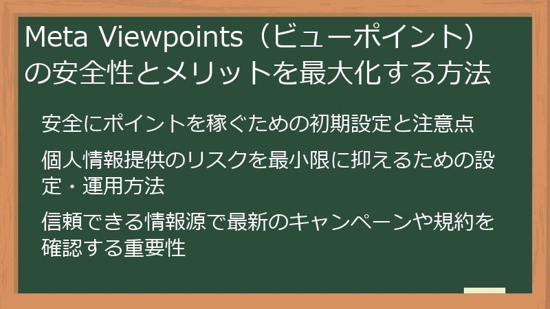 Meta Viewpoints（ビューポイント）の安全性とメリットを最大化する方法
