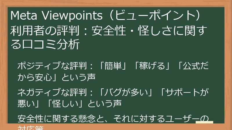 Meta Viewpoints（ビューポイント）利用者の評判：安全性・怪しさに関する口コミ分析