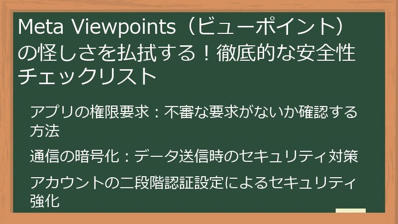 Meta Viewpoints（ビューポイント）の怪しさを払拭する！徹底的な安全性チェックリスト