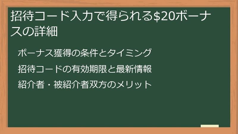招待コード入力で得られる$20ボーナスの詳細