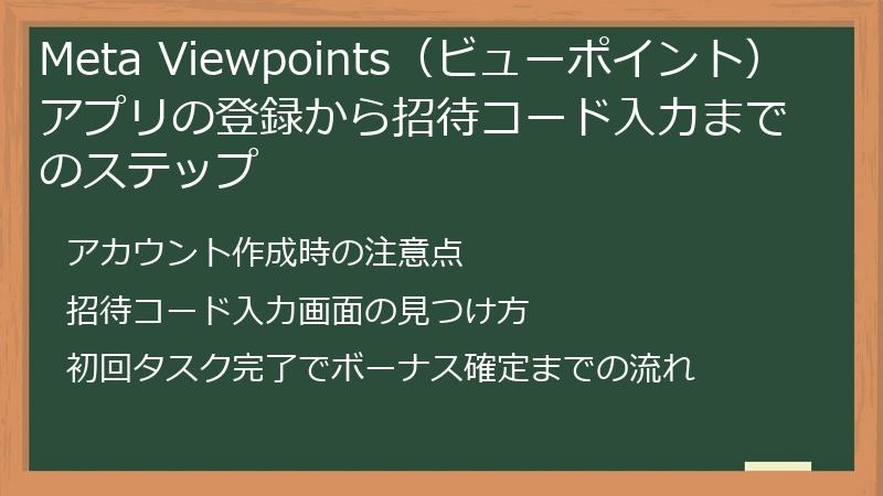 Meta Viewpoints（ビューポイント）アプリの登録から招待コード入力までのステップ