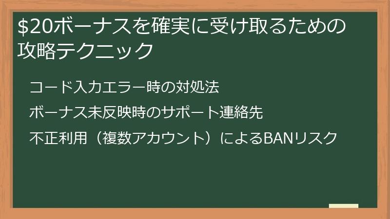 $20ボーナスを確実に受け取るための攻略テクニック