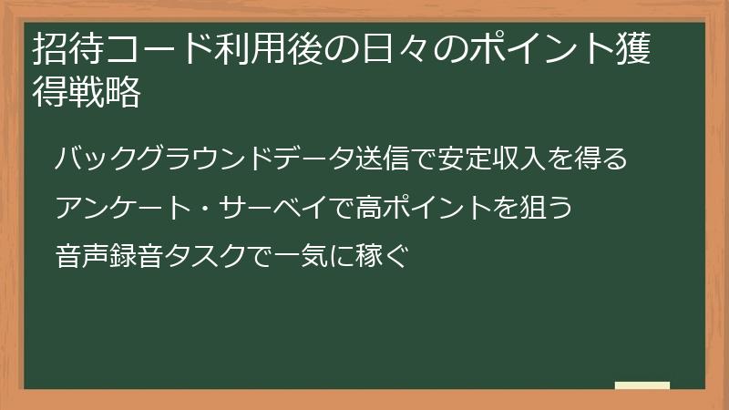 招待コード利用後の日々のポイント獲得戦略