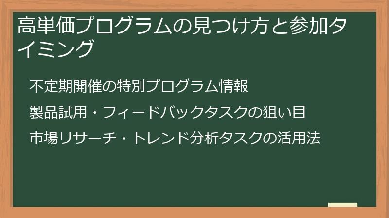 高単価プログラムの見つけ方と参加タイミング