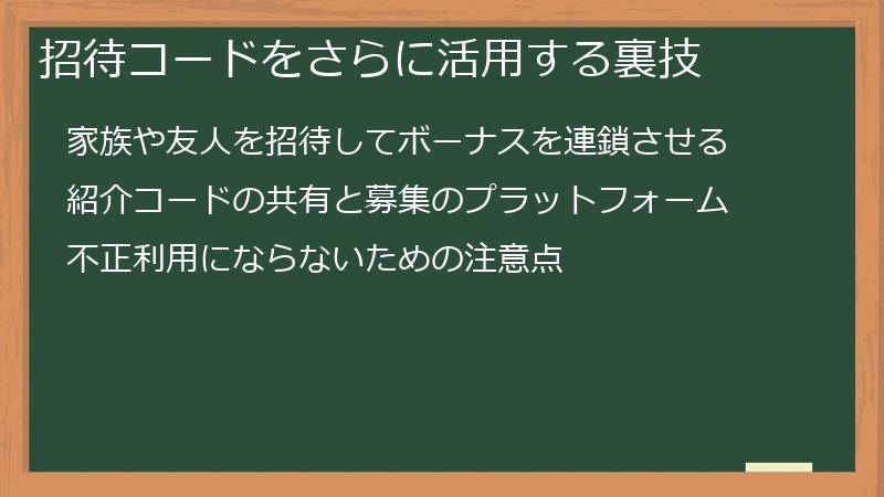 招待コードをさらに活用する裏技