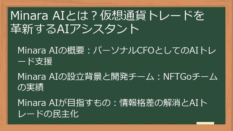 Minara AIとは？仮想通貨トレードを革新するAIアシスタント