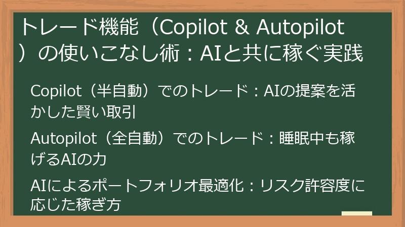 トレード機能（Copilot & Autopilot）の使いこなし術：AIと共に稼ぐ実践