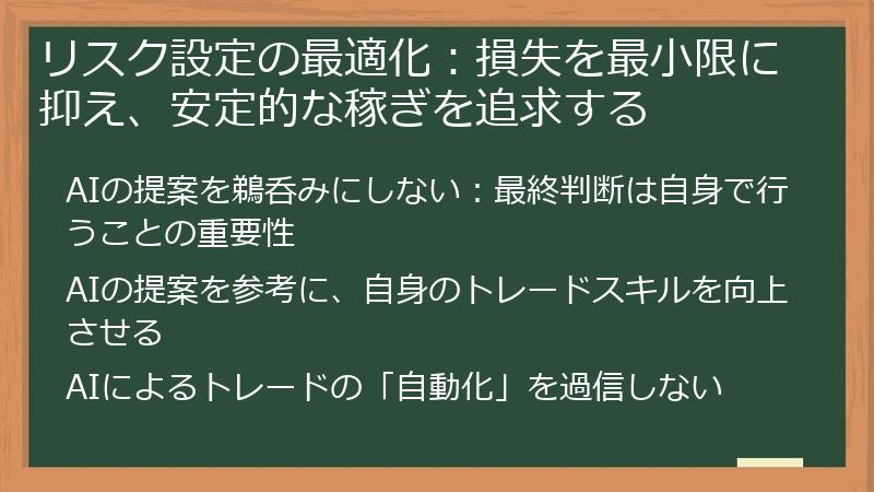 リスク設定の最適化：損失を最小限に抑え、安定的な稼ぎを追求する