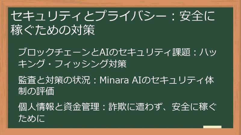 セキュリティとプライバシー：安全に稼ぐための対策