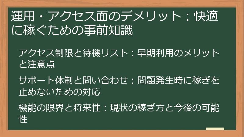 運用・アクセス面のデメリット：快適に稼ぐための事前知識