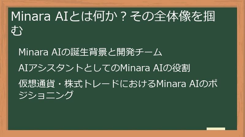 Minara AIとは何か？その全体像を掴む