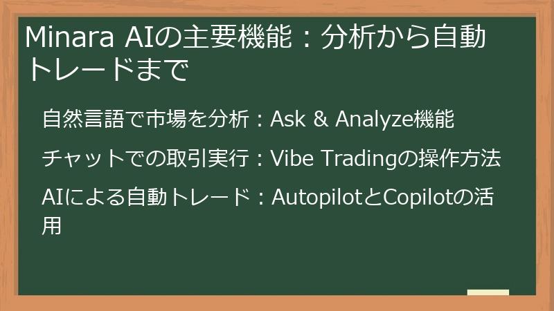 Minara AIの主要機能：分析から自動トレードまで