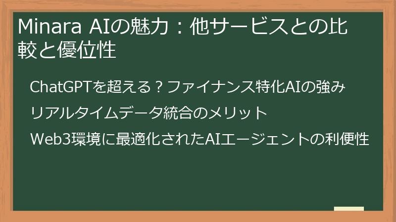 Minara AIの魅力：他サービスとの比較と優位性