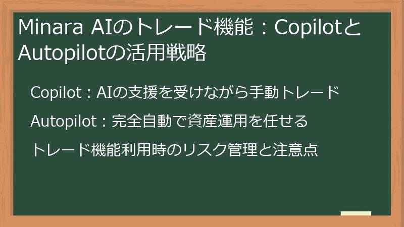 Minara AIのトレード機能：CopilotとAutopilotの活用戦略