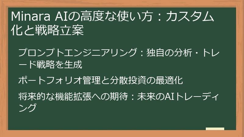 Minara AIの高度な使い方：カスタム化と戦略立案