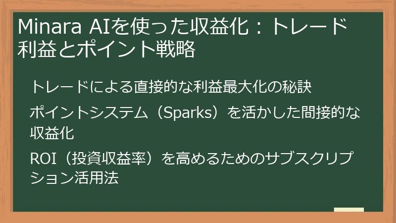 Minara AIを使った収益化：トレード利益とポイント戦略