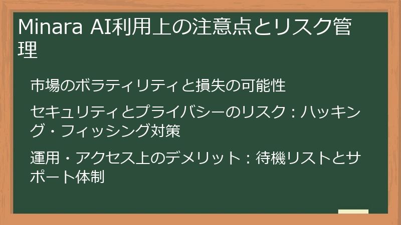 Minara AI利用上の注意点とリスク管理