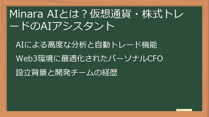 Minara AIとは？仮想通貨・株式トレードのAIアシスタント