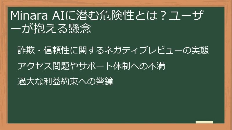 Minara AIに潜む危険性とは？ユーザーが抱える懸念