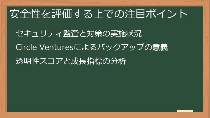 安全性を評価する上での注目ポイント