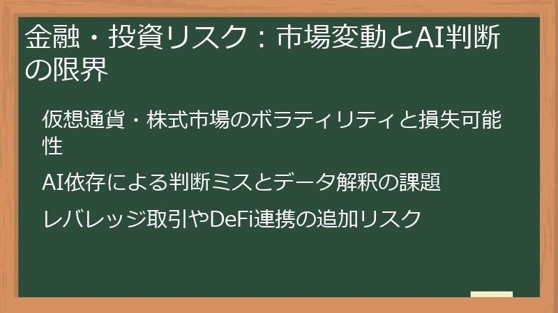 金融・投資リスク：市場変動とAI判断の限界