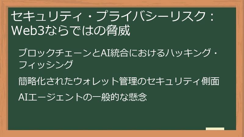 セキュリティ・プライバシーリスク：Web3ならではの脅威