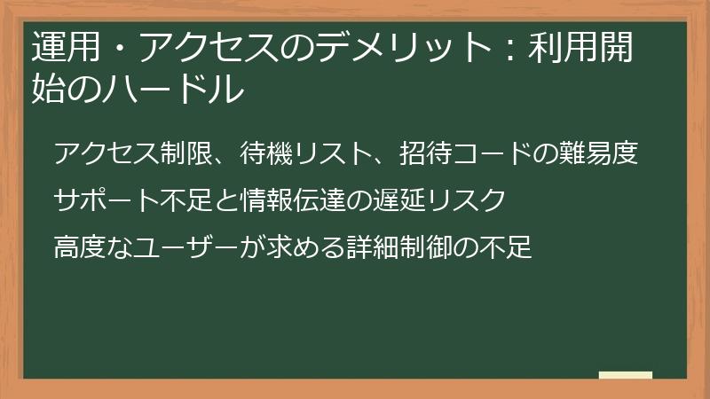 運用・アクセスのデメリット：利用開始のハードル