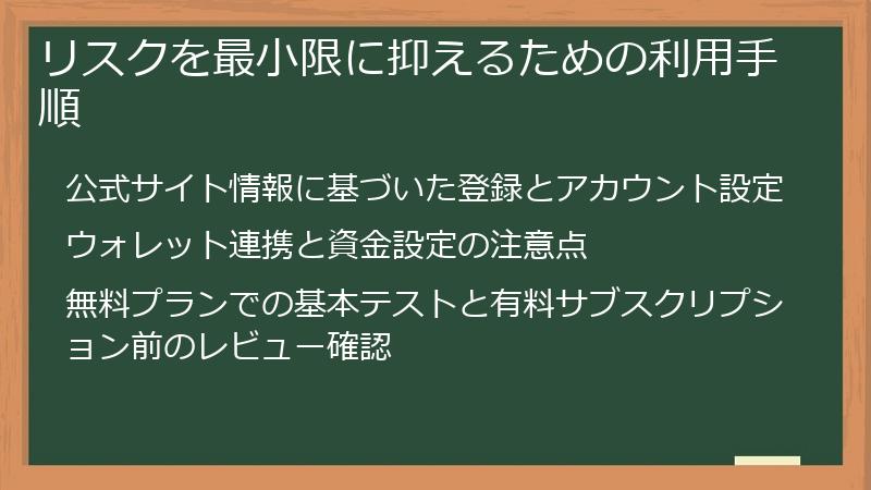 リスクを最小限に抑えるための利用手順
