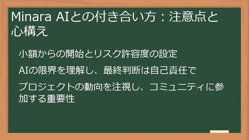 Minara AIとの付き合い方：注意点と心構え