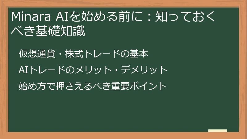 Minara AIを始める前に：知っておくべき基礎知識