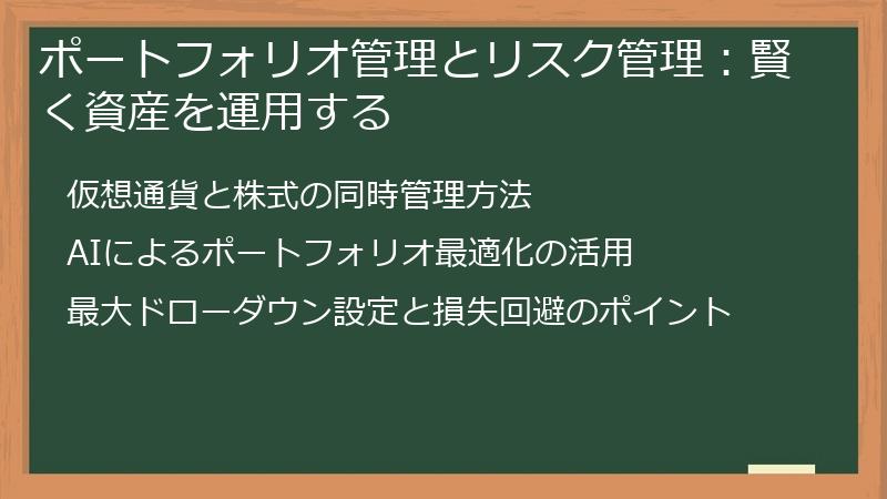 ポートフォリオ管理とリスク管理：賢く資産を運用する