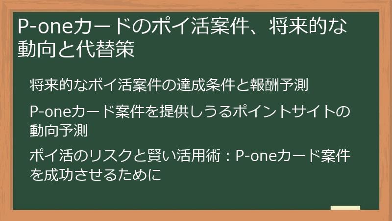 P-oneカードのポイ活案件、将来的な動向と代替策
