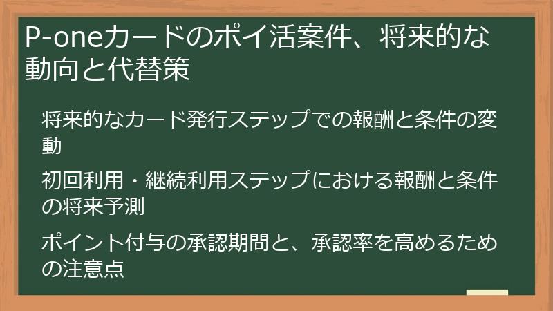 P-oneカードのポイ活案件、将来的な動向と代替策