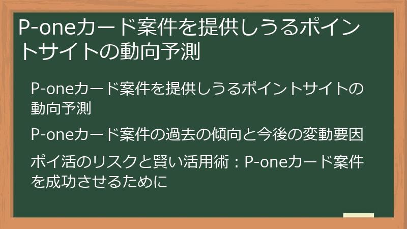 P-oneカード案件を提供しうるポイントサイトの動向予測