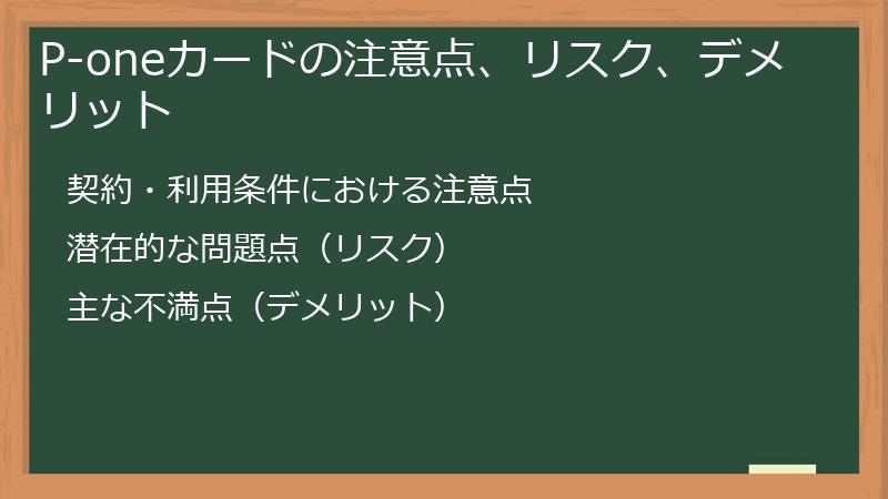 P-oneカードの注意点、リスク、デメリット