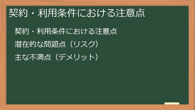 契約・利用条件における注意点