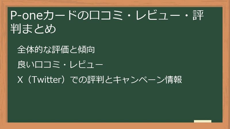 P-oneカードの口コミ・レビュー・評判まとめ