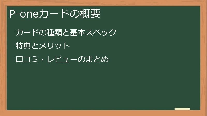 P-oneカードの概要