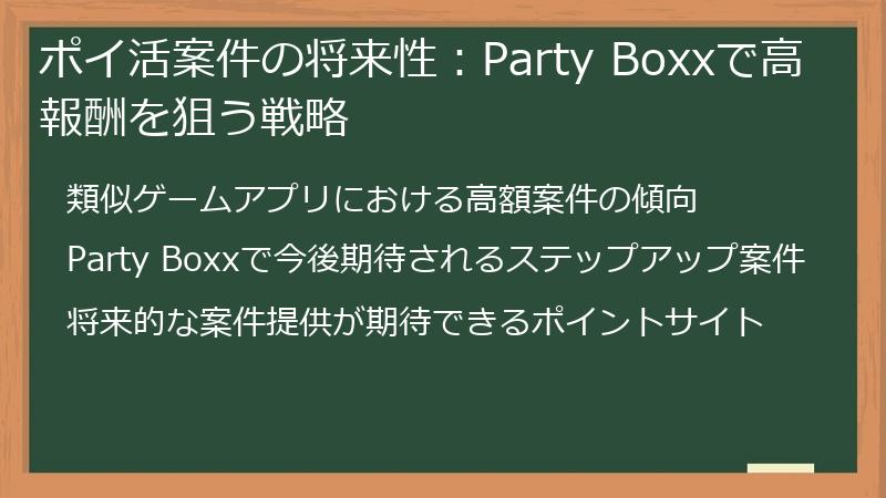 ポイ活案件の将来性：Party Boxxで高報酬を狙う戦略