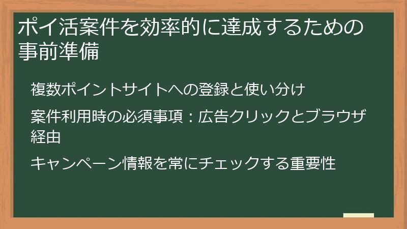ポイ活案件を効率的に達成するための事前準備