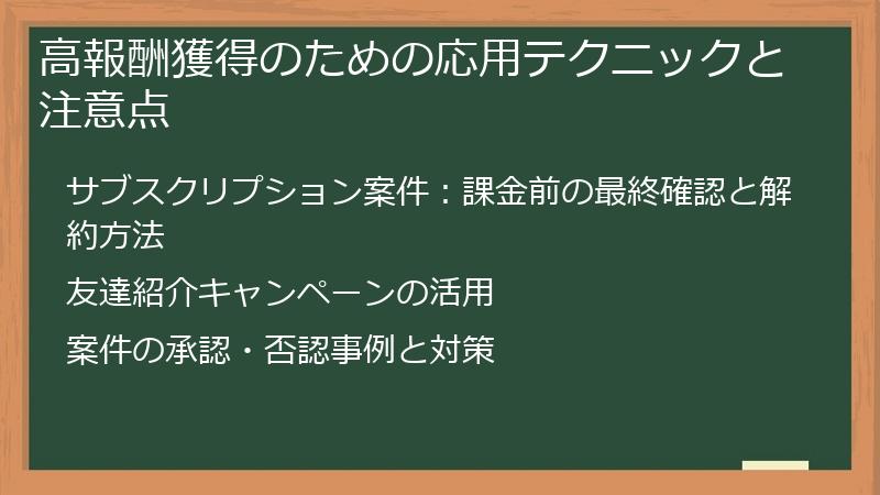 高報酬獲得のための応用テクニックと注意点