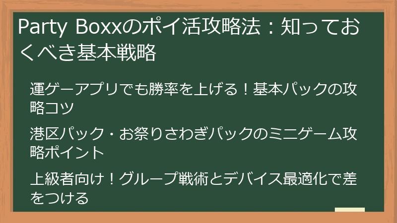 Party Boxxのポイ活攻略法：知っておくべき基本戦略