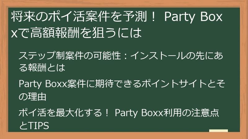 将来のポイ活案件を予測！ Party Boxxで高額報酬を狙うには